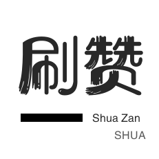 域名-秒拍业务-知乎刷粉丝